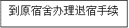 到原宿舍办理退宿手续